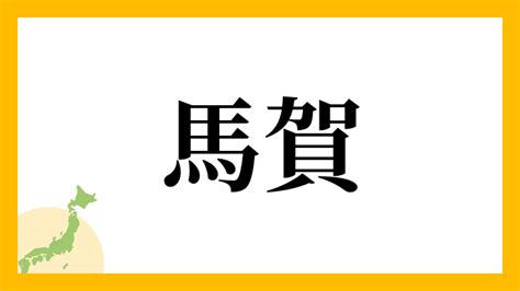 馬 名字|馬さんの名字の読み方・ローマ字表記・推定人数・由。